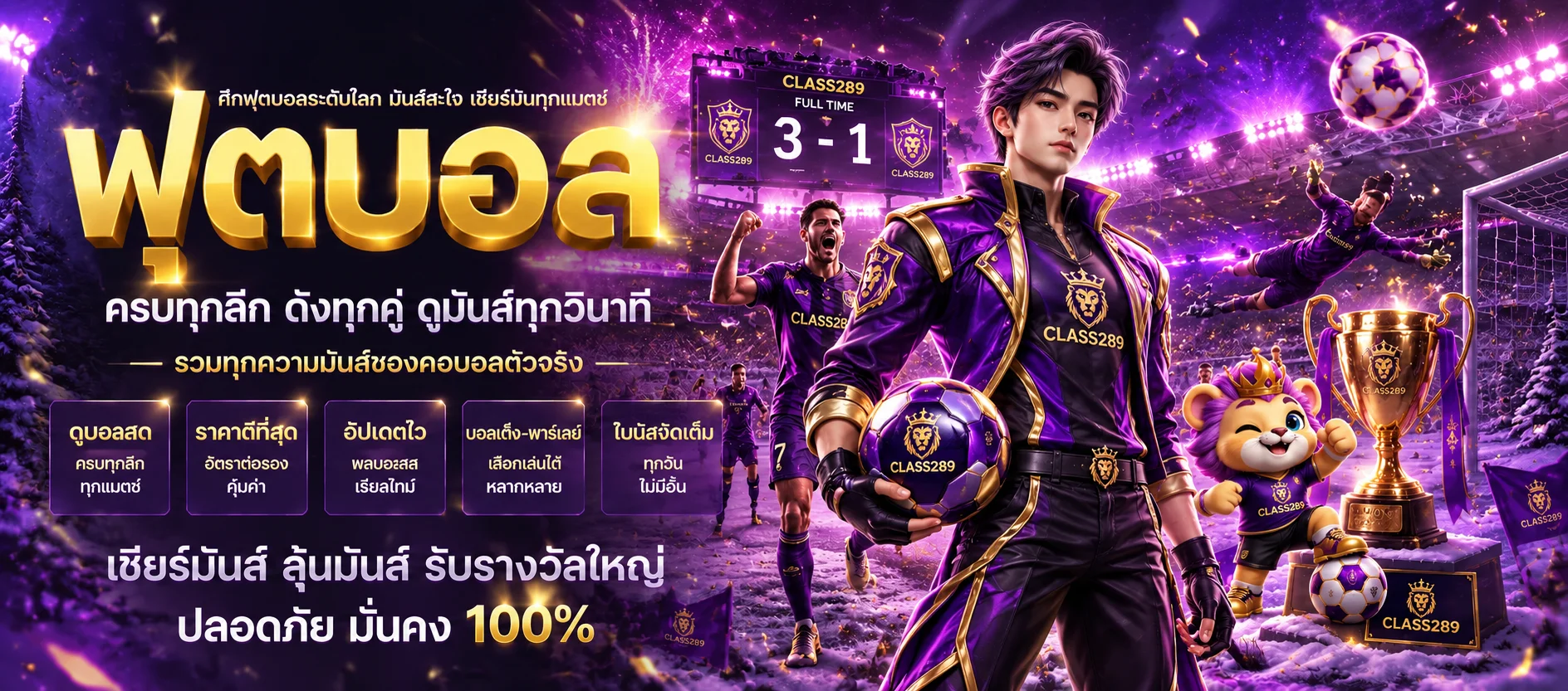 CLASS289 กีฬา ผลบอลสดและข้อมูลการแข่งขัน