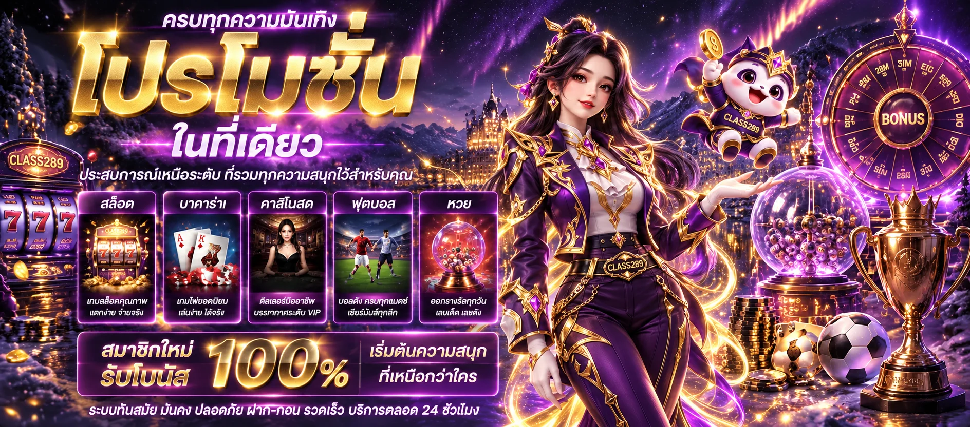 CLASS289 โปรโมชั่น ฝาก 39 รับ 100 และคืนค่าคอม